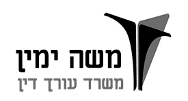 משה ימין משרד עו"ד